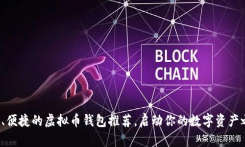 安全、便捷的虚拟币钱包推荐，启动你的数字资产之旅！
