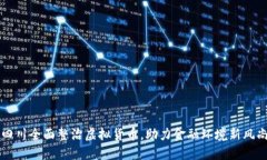 四川全面整治虚拟货币，助力金融环境新风尚