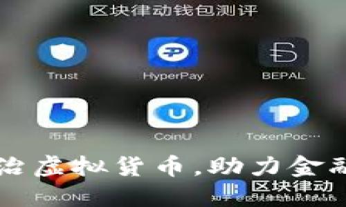 四川全面整治虚拟货币，助力金融环境新风尚