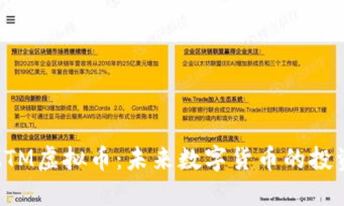 探索MTM虚拟币：未来数字货币的投资机会