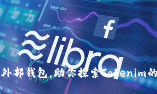 轻松导入外部钱包，助你探索Tokenim的无限可能
