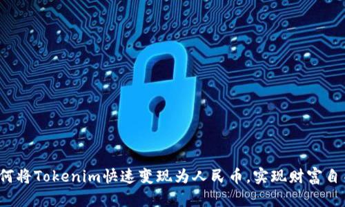 如何将Tokenim快速变现为人民币，实现财富自由？