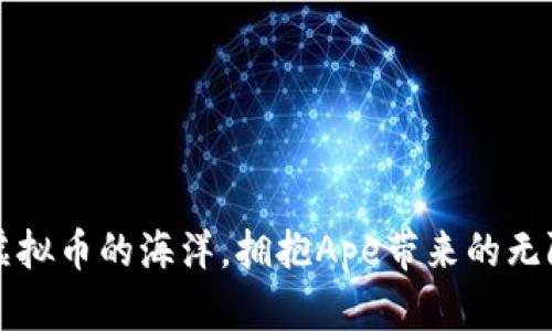 跃入虚拟币的海洋，拥抱Ape带来的无限可能
