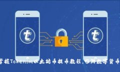 轻松掌握Tokenim以太坊币提币教程，畅游数字货币