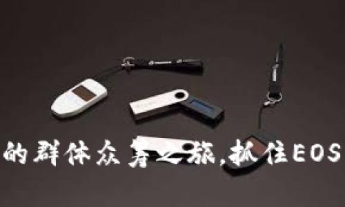 用TOKENIM开启您的群体众筹之旅，抓住EOS区块链的无限潜力！