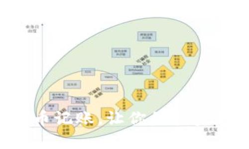 掌握虚拟币记账，让你的投资更有条理！