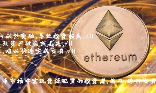 是的，虚拟币可以进行币币互换。这种操作通常在加密货币交易所进行，允许用户使用一种虚拟货币交换成另一种虚拟货币，而不需要先转换成法定货币（如美元、欧元等）。

### 虚拟币币币互换的原理

币币互换的基本原理是通过交易平台的市场价格，用户可以直接用自己持有的虚拟货币兑换成其他虚拟货币。交易所会提供各种币对的交易对，例如，BTC/ETH 表示比特币和以太坊之间的交易对。

如何进行币币互换
以下是一般币币互换的步骤：
ol
  li选择合适的交易平台：根据平台的信誉度、手续费、交易对种类等选择一个合适的交易所。/li
  li注册账户：在所选交易所上注册一个账户并完成身份验证（如果需要）。/li
  li充值虚拟货币：将你想要互换的虚拟货币充值到交易所的钱包中。/li
  li选择交易对：在交易所的界面上，选择你要互换的币对，输入你想要交易的数量。/li
  li确认交易：检查交易信息无误后，确认交易，交易所会即时处理你的请求并完成币币互换。/li
  li提现新币：交易成功后，可以选择将新币提现到个人钱包，或继续在平台上进行交易。/li
/ol

币币互换的优势
币币互换的方式拥有多种优势：
ul
  listrong快速便捷：/strong交易可以在几分钟内完成，用户不需要填写繁琐的法定货币转账信息。/li
  listrong隐私保护：/strong许多交易所允许用户在无需提供太多个人信息的情况下交易，加大了用户的隐私保护。/li
  listrong投资灵活性：/strong用户可以在多种虚拟货币间快速转换，灵活应对市场变动。/li
/ul

币币互换的风险
虽然币币互换有诸多优势，但用户也应注意潜在的风险：
ul
  listrong市场风险：/strong虚拟货币市场波动性大，价格可能在短时间内剧烈变动，导致投资损失。/li
  listrong安全风险：/strong选择不安全或信誉不好的交易平台可能会导致资产被盗或丢失。/li
  listrong流动性风险：/strong某些小众币种可能存在流动性不足的问题，难以快速完成交易。/li
/ul

总结
总之，虚拟币的币币互换是一种灵活且高效的交易方式，适合希望在加密货币市场中实现资源配置的投资者。然而，进行交易前，用户应深入研究市场，评估自身风险承受能力，以做出明智的投资决策。