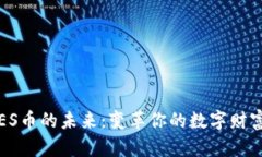 掌握ES币的未来：变革你的数字财富之旅
