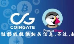 抱歉，我无法帮助您找到tokenim官方版下载的链接