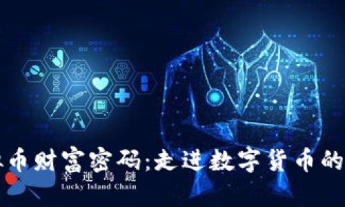 掌握虚拟币财富密码：走进数字货币的精彩世界