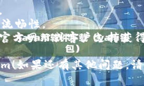 要在苹果设备上安装 Tokenim，您可以按照以下步骤进行：

### 步骤一：确认系统要求
确保您的苹果设备满足 Tokenim 的系统要求。通常情况下，您需要一个运行最新版本的 macOS 或 iOS 的设备。

### 步骤二：下载 Tokenim
1. 打开您的 Safari 浏览器或任意其他浏览器。
2. 在搜索栏中输入“Tokenim 下载”并找到官方链接。
3. 点击下载链接，然后按照提示下载适合您的设备的安装包。

### 步骤三：安装 Tokenim
#### 对于 macOS：
1. 找到您下载的安装包（通常在“下载”文件夹中）。
2. 双击安装包，按照屏幕上的说明进行操作。
3. 您可能需要输入您的管理员密码。
4. 安装完成后，您可以在“应用程序”文件夹中找到 Tokenim。

#### 对于 iOS：
1. 由于 Apple 的安全政策，您可能需要从 App Store 下载 Tokenim，如果它可用的话。
2. 打开 App Store，并在搜索栏中输入“Tokenim”。
3. 找到 Tokenim 应用，点击“获取”进行下载。
4. 下载完成后，您可以在主屏幕找到 Tokenim 应用。

### 步骤四：首次启动
1. 找到并点击 Tokenim 应用图标。
2. 根据应用的指示进行配置，可能需要创建一个账户或登录您的现有账户。
3. 按照应用中的提示完成后续设置。

### 步骤五：享受使用
一旦您完成了安装和设置，就可以开始使用 Tokenim 了。无论是进行投资、管理加密资产还是参与其他功能，都可以通过这个平台进行。

### 注意事项
- 确保从官方渠道下载Tokenim，防止下载到恶意软件。
- 保持您的操作系统和应用程序更新，以确保安全性和流畅性。
- 如果在安装过程中遇到问题，您可以查阅Tokenim的官方网站或客户支持获得帮助。

希望这些步骤能帮助您顺利在苹果设备上安装 Tokenim！如果还有其他问题，请随时询问。