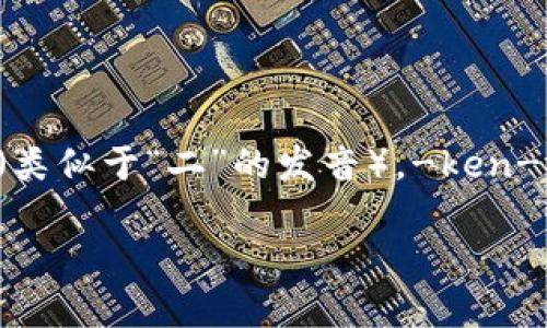 “Tokenim”的英语读法是 /ˈtoʊ.kə.nɪm/。这个词可以分解为三个音节：to-（类似于“二”的发音），-ken-（近似于“肯”的发音），和-im（发音像“音”的最后部分）。你可以把它读作“托克宁”。

如果你需要更详细的内容或者其他相关的帮助，请告诉我！