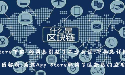 关于“Tokenim App Store下架”的消息引起了不少关注。下面是详细介绍相关内容和分析。

### Tokenim下架原因解析：为何App Store取消了这款热门应用？