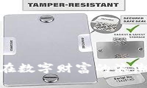 虚拟币投资：如何在数字财富的浪潮中赚取丰厚回报？