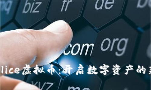 探索Alice虚拟币：开启数字资产的新篇章