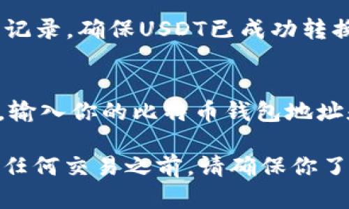 在Tokenim平台上将USDT转成BTC的过程可以通过以下步骤完成。请注意，具体的操作流程可能会因为平台界面更新而有所不同，但一般步骤大致如下：

步骤一：登录到Tokenim账户
首先，打开Tokenim的平台官网，输入你的注册信息，登录到你的交易账户。如果你还没有账户，请先进行注册并完成身份验证。

步骤二：充值USDT
在进行交易之前，你需要确保你的账户中有足够的USDT。如果你的USDT存放在其他钱包中，请点击“充值”按钮，按照指示将USDT转入你的Tokenim账户中。

步骤三：找到交易界面
在登录后，导航到“交易”或“市场”菜单，这里会列出所有可交易的币种。找到USDT/BTC的交易对，点击进入交易页面。

步骤四：选择交易类型
在交易页面，你通常会看到“市场单”和“限价单”的选项。市场单是指以当前市场价格立即成交，而限价单则是让你指定希望成交的价格。

步骤五：输入交易数量
选择好交易类型后，输入你希望交易的USDT数量。如果你选择的是市场单，系统会自动根据当前的市场价格换算出你将获得的BTC数量。

步骤六：确认交易
在输入完交易数量后，仔细检查所有信息，包括交易费用和预计获得的BTC数量。确认无误后，点击“确认交易”按钮。

步骤七：查看交易历史
交易完成后，你可以前往“资产管理”或“历史记录”查看你的交易记录，确保USDT已成功转换为BTC。

步骤八：提现BTC（可选）
如果你希望将交易获得的BTC提现到你的钱包，选择“提现”选项，输入你的比特币钱包地址和提现数量，确认后提交提现请求。

以上就是在Tokenim平台上将USDT转成BTC的基本步骤。在进行任何交易之前，请确保你了解市场的风险，并根据自己的投资策略进行决策。祝你交易顺利！