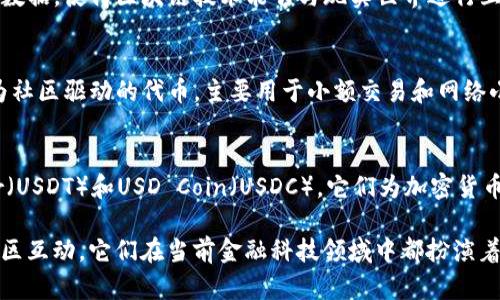 以下是一些主要的虚拟货币列表，包括它们的基本信息和特点：

1. **比特币 (Bitcoin, BTC)**
   - 比特币是第一个也是最知名的虚拟货币，创建于2009年。它由一个名为“中本聪”的人或团队开发，旨在实现一种去中心化的数字货币。比特币的总供应量有限，只有2100万个，这使得它在一定程度上具备了稀缺性。

2. **以太坊 (Ethereum, ETH)**
   - 以太坊是一个开源的区块链平台，允许开发人员构建和部署智能合约和去中心化应用。以太坊的虚拟货币称为以太币（ETH），它不仅是交易的媒介，还用于支付网络上的交易费用和计算服务。

3. **币安币 (Binance Coin, BNB)**
   - 币安币是币安交易所推出的数字货币，最初用于降低交易费用。随着币安生态圈的发展，BNB的用途逐渐扩展到支付、投资、借贷等多个领域，成为非常受欢迎的代币。

4. **瑞波币 (Ripple, XRP)**
   - 瑞波币旨在提供快速、安全和低成本的国际汇款解决方案。它与传统金融机构合作，利用区块链技术提高跨境支付的效率。XRP并不是传统意义上的矿币，而是由Ripple Labs发行和控制的。

5. **莱特币 (Litecoin, LTC)**
   - 莱特币被称为“比特币的白银”，于2011年推出。它与比特币类似，但更快的交易确认时间和不同的算法使得莱特币在某些方面更具优势。莱特币经过多年的发展，在小额支付和日常交易中受到欢迎。
  
6. **链环币 (Chainlink, LINK)**
   - 链环币是一个去中心化的预言机网络，旨在连接智能合约与外部数据源。它的作用是提供链下数据，使得区块链技术能够与现实世界进行互动，增强智能合约的实用性。

7. **狗狗币 (Dogecoin, DOGE)**
   - 最初是作为玩笑而创建的狗狗币，源于一只日本柴犬的表情包。它迅速在社交媒体上走红，成为社区驱动的代币，主要用于小额交易和网络小费。近年来，它受到投资者的关注，尤其是在一些名人推动下。

8. **稳定币 (Stablecoin, USDT, USDC等)**
   - 稳定币是一种与法币（如美元）挂钩的虚拟货币，旨在保持价值稳定。最常见的稳定币是Tether（USDT）和USD Coin（USDC）。它们为加密货币市场提供了流动性，并使得交易者能够规避价格波动。

这些虚拟货币各具特色，满足不同用户的需求。从价值存储、智能合约的开发、到快速的跨境交易及社区互动，它们在当前金融科技领域中都扮演着重要角色。投资者与用户在参与这些虚拟货币时，需谨慎评估其风险和潜在回报，同时关注市场动态。