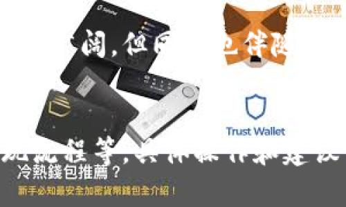 关于Tokenim钱包提现人民币的问题，首先需要确认Tokenim钱包的功能和特点。Tokenim钱包主要用于加密货币的存储和交易，其提现功能通常与平台的规定、所支持的货币以及用户的身份验证状态有关。因此，提现人民币的可行性会受到多种因素的影响。

### 1. Tokenim钱包的基本功能
钱包的用途

Tokenim钱包主要是一个数字货币钱包，用户可以在其中存储、转账和交易多种数字资产，如比特币、以太坊等。与传统的银行账户不同，Tokenim钱包通过区块链技术保证交易的透明性和安全性，让用户能够以更低的成本进行跨国交易。


### 2. 提现人民币的条件
提现流程的理解

提现人民币通常涉及到将数字货币转化为法币的过程。为了完成这个过程，用户需要了解以下几点：
ul
li需确认钱包是否支持人民币提现功能。/li
li需验证用户身份，以符合反洗钱法规。/li
li需了解提现的手续费及处理时间。/li
/ul


### 3. 如何在Tokenim钱包中提现人民币
提现的具体步骤

如果Tokenim钱包支持提现人民币，用户可以按照以下步骤进行操作：
ul
li登录账号，确保身份信息齐全。/li
li选择提现功能，并输入提现金额。/li
li选择提现方式，如银行转账、支付宝等。/li
li确认提现信息，提交申请。/li
li等待审核，审核通过后，款项会按时到账。/li
/ul


### 4. 可能遇见的问题
提现中的常见问题

在提现过程中，用户可能会面临以下问题：
ul
li提现金额上限：某些钱包可能限制单次或日累计提现金额。/li
li转账失败：由于网络拥堵或银行限额，提现可能会延迟。/li
li身份验证困难：如果用户无法通过身份验证，可能无法进行提现。/li
/ul


### 5. Tokenim钱包的安全性
如何保护资金安全

在使用Tokenim钱包时，保护个人信息和资金安全至关重要。用户可以采取以下措施：
ul
li开启双重认证，提高账户安全性。/li
li定期更改密码，避免密码被泄露。/li
li确认网址的安全性，避免钓鱼网站的攻击。/li
/ul


### 6. 未来展望
数字货币与法币的趋势

随着数字货币的普及，越来越多的金融机构开始关注这一领域，预计在不久的将来，更多钱包会实现人民币提现功能。这一变化将使得数字货币与传统金融的融合更加紧密，推动更多用户的参与。


### 7. 结语
总结与建议

在考虑是否使用Tokenim钱包提现人民币时，用户应详细了解相关规定，并保持警惕，以确保资金安全。数字货币的前景广阔，但同时也伴随着风险。理智投资，谨慎操作是每一个用户的重要课题。


通过以上的阐述，我们可以看到，Tokenim钱包能否提现人民币，取决于多种因素，包括平台政策、用户身份验证及提现流程等。具体操作和建议可以开展实际操作时再进一步确认。