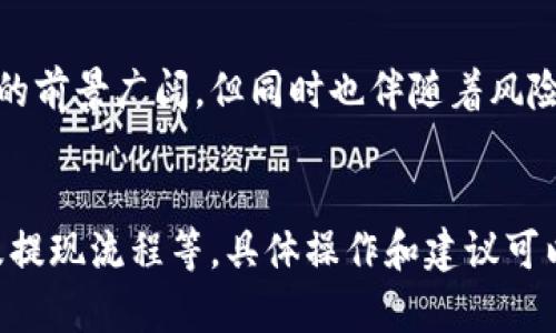 关于Tokenim钱包提现人民币的问题，首先需要确认Tokenim钱包的功能和特点。Tokenim钱包主要用于加密货币的存储和交易，其提现功能通常与平台的规定、所支持的货币以及用户的身份验证状态有关。因此，提现人民币的可行性会受到多种因素的影响。

### 1. Tokenim钱包的基本功能
钱包的用途

Tokenim钱包主要是一个数字货币钱包，用户可以在其中存储、转账和交易多种数字资产，如比特币、以太坊等。与传统的银行账户不同，Tokenim钱包通过区块链技术保证交易的透明性和安全性，让用户能够以更低的成本进行跨国交易。


### 2. 提现人民币的条件
提现流程的理解

提现人民币通常涉及到将数字货币转化为法币的过程。为了完成这个过程，用户需要了解以下几点：
ul
li需确认钱包是否支持人民币提现功能。/li
li需验证用户身份，以符合反洗钱法规。/li
li需了解提现的手续费及处理时间。/li
/ul


### 3. 如何在Tokenim钱包中提现人民币
提现的具体步骤

如果Tokenim钱包支持提现人民币，用户可以按照以下步骤进行操作：
ul
li登录账号，确保身份信息齐全。/li
li选择提现功能，并输入提现金额。/li
li选择提现方式，如银行转账、支付宝等。/li
li确认提现信息，提交申请。/li
li等待审核，审核通过后，款项会按时到账。/li
/ul


### 4. 可能遇见的问题
提现中的常见问题

在提现过程中，用户可能会面临以下问题：
ul
li提现金额上限：某些钱包可能限制单次或日累计提现金额。/li
li转账失败：由于网络拥堵或银行限额，提现可能会延迟。/li
li身份验证困难：如果用户无法通过身份验证，可能无法进行提现。/li
/ul


### 5. Tokenim钱包的安全性
如何保护资金安全

在使用Tokenim钱包时，保护个人信息和资金安全至关重要。用户可以采取以下措施：
ul
li开启双重认证，提高账户安全性。/li
li定期更改密码，避免密码被泄露。/li
li确认网址的安全性，避免钓鱼网站的攻击。/li
/ul


### 6. 未来展望
数字货币与法币的趋势

随着数字货币的普及，越来越多的金融机构开始关注这一领域，预计在不久的将来，更多钱包会实现人民币提现功能。这一变化将使得数字货币与传统金融的融合更加紧密，推动更多用户的参与。


### 7. 结语
总结与建议

在考虑是否使用Tokenim钱包提现人民币时，用户应详细了解相关规定，并保持警惕，以确保资金安全。数字货币的前景广阔，但同时也伴随着风险。理智投资，谨慎操作是每一个用户的重要课题。


通过以上的阐述，我们可以看到，Tokenim钱包能否提现人民币，取决于多种因素，包括平台政策、用户身份验证及提现流程等。具体操作和建议可以开展实际操作时再进一步确认。