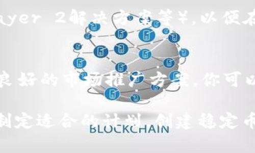 创建USDT（Tether）这样的稳定币涉及多个技术和金融步骤。下面我将详细介绍如何创建基于区块链的稳定币，包括一些必要的步骤和考虑因素。请注意，这里介绍的是理论上的过程，实际操作可能涉及复杂的法律和技术要求。

1. 理解USDT的工作原理
USDT是一种锚定美元（USD）的稳定币，其价值通常保持在1:1的比例。它的发行和赎回过程依赖于公司（如Tether Limited）持有的法币储备。只有当相应的美元存入时，USDT才会被生成；而当用户希望兑回美元时，USDT会被销毁。

2. 选择区块链平台
要创建USDT，你首先需要选择一个支持智能合约和代币发行的区块链平台。目前，Ethereum（以太坊）、Tron（波场）和EOS等都是热门选择。每个平台都有其优缺点，比如以太坊的生态系统成熟，但交易费用较高；Tron的交易成本较低但生态系统相对年轻。

3. 开发智能合约
成功创建USDT需要开发一个智能合约，这是代币的核心所在。智能合约负责处理代币的发行、转让和赎回。使用Solidity（以太坊的编程语言）或其他适合你的平台的编程语言，编写合约代码以定义代币的名称、符号、总供应量和小数位数。

4. 进行合规审查
发行稳定币涉及复杂的法律和合规问题。你必须确保遵守相关国家和地区对证券、反洗钱（AML）和客户身份验证（KYC）的监管法规。因此，与法律顾问合作进行全面的合规审查是至关重要的。

5. 绑定法币储备
根据USDT的机制，你需要确保有相应数量的美元或等值资产作为抵押，通常是在银行或托管账户中存放。每发行一个USDT，应有一个美元的等值资金存放，以确保稳定币的价值可以被维持。

6. 社区与推广策略
稳定币的成功不只依赖技术实现，还需要用户的广泛接受。制定一个彻底的市场营销和传播计划，通过社交媒体、区块链论坛、视频平台等多种渠道来推广你的稳定币，争取吸引用户、商家和交易所的支持。

7. 持续的透明与审计
维护用户的信任是非常重要的。一旦你的稳定币上线运营，建议定期进行第三方审计并公开储备状况，以证明你持有的法币储备与市面流通的稳定币数量相匹配，确保透明度。

8. 处理波动问题
尽管USDT的目标是保持稳定，但市场波动性仍可能影响用户的信心。应建立有效的风险管理策略，制定应急预案，确保在极端市场条件下能够有效应对，维护稳定币的价值稳定性。

9. 未来展望与技术迭代
随着技术的不断进步和市场的变化，稳定币的设计和实现也需不断迭代。关注行业趋势、新兴技术（如跨链技术、Layer 2解决方案等），以便在市场竞争中保持竞争力。

总结
创建USDT不仅仅是技术上的挑战，更是法律、市场和运营上的综合考量。通过确保合规、透明、技术的可靠性，以及良好的市场推广方案，你可以在激烈的数字货币市场中建立起一个成功的稳定币项目。

虽然以上步骤是创建USDT的简要概述，但在实际应用中，你需要深入研究每一步的具体要求，并根据自身的情况制定适合的计划。创建稳定币的过程是一个复杂的系统工程，涉及多个方面的协调和执行。