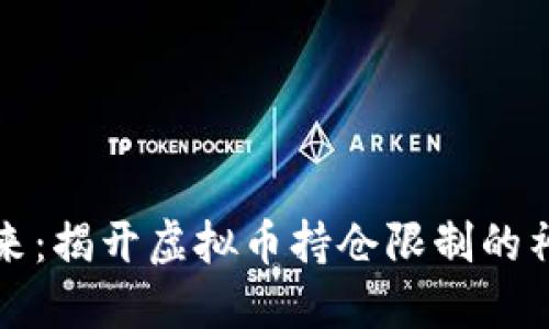 掌控未来：揭开虚拟币持仓限制的神秘面纱