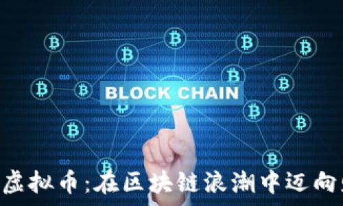   
探索LRC虚拟币：在区块链浪潮中迈向财富自由