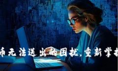 解决虚拟币无法送出的困扰，重新掌握你的资产