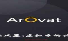 2022金融风暴：虚拟币的兴衰启示录