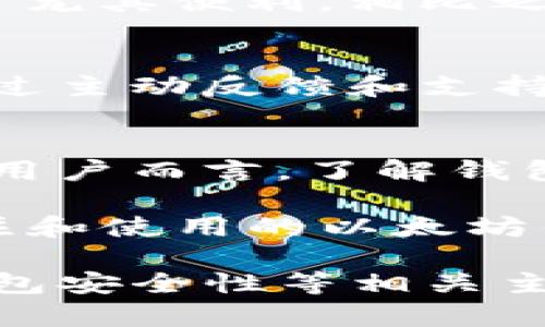 在讨论以太坊钱包Tokenim为何没有搜索添加功能时，我们需要深入了解一些相关的技术背景、用户需求以及可能的设计考量。

Tokenim钱包的概述
Tokenim是一个以太坊钱包，旨在为用户提供安全、便捷的管理以太坊及其代币的功能。它支持ERC-20和ERC-721代币，允许用户在区块链上存储、发送和接收数字资产。然而，在功能设计上，Tokenim可能并未提供直接的代币搜索和添加功能，这可能与其开发者的设计理念、用户体验的简洁性以及代币市场的动态变化有关。

缺少搜索功能的可能原因
1. **用户体验的简化**：许多加密钱包在设计时优先考虑用户体验。相比复杂的功能，的界面可以更好地吸引新用户。Tokenim可能选择不提供搜索添加代币的功能，以避免让用户在使用过程中感到困惑。

2. **代币的动态性**：以太坊生态系统中，代币的数量和种类时常发生变化。许多新代币不断涌现，而一些代币则可能失去价值或停止存在。Tokenim的开发者可能认为，实时更新代币列表以确保准确性是一项挑战，因此暂时未提供搜索功能。

3. **用户教育缺失**：虽然一些钱包使用者希望能够快速搜索和添加代币，但许多新用户对如何手动添加代币的信息了解不够。他们可能不清楚如何使用合约地址添加代币。Tokenim可能处于一种希望通过教育用户的方法来增强其使用体验的阶段。

如何手动添加代币
虽然Tokenim没有搜索功能，但用户仍然可以通过代币的合约地址手动添加代币。以下是具体步骤：
ol
    li首先，获取你想要添加的代币的合约地址。你可以通过项目的官方网站或公共区块链浏览器（如Etherscan）来查找。/li
    li打开Tokenim钱包，并找到