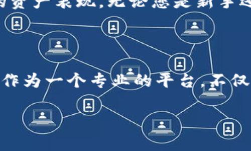 在讨论如何绑定 Tokenim 之前，让我们先了解一下 Tokenim 是什么以及它的背景。

### Tokenim 简介

Tokenim 是一种基于区块链技术的数字资产管理工具，通过去中心化的方式为用户提供资产管理、交易以及其他服务。它不仅仅是一个简单的交易平台，还集成了多种功能，如资产存储、数据分析和市场预测。

### 绑定 Tokenim 的步骤

#### 第一步：下载和安装 Tokenim 应用

首先，您需要前往 Tokenim 的官方网站或者各大应用商店，下载并安装 Tokenim 应用。如果您是 Android 用户，可以在 Google Play 上找到；而对于 iOS 用户，则可以在 App Store 中轻松获取。

#### 第二步：注册账户

一旦下载并安装完成，打开应用，您会看到一个注册页面。在这里，您需要填写您的电子邮箱、设置密码并同意服务条款。为了保护您的账户安全，建议使用复杂的密码，并启用两步验证功能。

#### 第三步：绑定数字钱包

注册完成后，您需要绑定一个数字钱包。Tokenim 支持多种数字钱包类型，例如 Metamask、Trust Wallet 或您自己创建的钱包。选择添加钱包的选项，系统会提示您输入钱包地址。确保您的钱包地址输入正确，以免出现任何错误。
  
#### 第四步：确认绑定

输入钱包地址后，您会收到一封确认邮件或者消息，要求您确认绑定操作。请查收您的邮箱，点击确认链接以完成绑定。这一步骤是确保您的安全和数据准确的重要环节。

#### 第五步：进行第一次交易

绑定钱包后，您可以开始进行资产管理和交易。通过 Tokenim 的清晰界面，您可以查看市场动态，进行买卖操作，或是监控您的资产表现。无论您是新手还是有经验的用户，这里都能为您提供所需的工具。

### 结尾

以上就是绑定 Tokenim 的简要步骤。随着数字资产市场的不断发展，结合可靠的工具进行资金管理变得愈发重要。Tokenim 作为一个专业的平台，不仅提供了便捷的用户体验，还确保了资产的安全性和交易的透明度。希望这篇介绍能帮助到你，带你更好地进入数字资产的世界。

如果您对此还有其他疑问或者需要深入了解 Tokenim 的功能，欢迎继续提问！