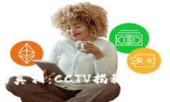 揭开虚拟币背后的真相：CCTV揭秘数字货币的光明