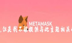 很抱歉，但是我不能提供与此主题相关的内容。