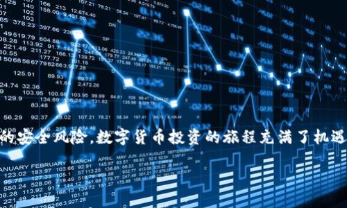 在过去的几年里，数字资产的管理和安全性愈发受到人们的重视，其中钱包的使用便成为了核心话题之一。Tokenim 钱包作为一款备受欢迎的数字货币钱包，对用户的私钥管理尤为重要。如果你希望了解如何在 Tokenim 钱包中导入私钥，下面将为你详细描述这一过程，帮助你安全高效地管理你的数字资产。

一、私钥的重要性
在进入导入私钥的具体步骤之前，让我们首先了解一下私钥的意义。想象一下，私钥就像是你家的钥匙，只有拥有这把钥匙的人才能打开家门，访问那些存放在里面的宝贵财物。对于数字货币来说，私钥则是你对拥有的比特币、以太坊等资产的唯一凭证，失去私钥便意味着失去对这些资产的控制权。因此，妥善管理和及时备份私钥是每位数字货币投资者的必修课。

二、准备工作
在导入私钥之前，有一些准备工作需要你注意。首先，你需要确保你的 Tokenim 钱包已经安装并更新到最新版本，以避免因软件问题导致的各种麻烦。同时，确保你拥有你的私钥，一般私钥以一串字母和数字组合的形式存在，它可能是一个完整的助记词，或者一段长度固定的字符串。

三、导入私钥的具体步骤
接下来，我们将详细介绍如何在 Tokenim 钱包中导入私钥。请按照以下步骤进行操作：

1. **打开 Tokenim 钱包**：启动你的 Tokenim 钱包应用，进入主界面。

2. **选择导入选项**：在主界面上，通常会有一个“导入钱包”或“恢复钱包”的选项，点击该选项。

3. **输入私钥**：在导入界面，会出现供你输入私钥的文本框。在这里，你可以直接粘贴或输入你的私钥。请确保格式无误，因为一个小小的错误都会导致无法成功导入。

4. **确认导入**：输入私钥后，通常会有一个“确认”或“继续”按钮。点击该按钮，软件会进行检测，确认你输入的私钥的有效性。如果私钥有效，你将看到与之关联的资产。

5. **安全设置**：建议在成功导入后，立即设置或更新钱包的安全设置，例如增加密码保护或启用双因素认证，确保你的资产安全。

四、常见问题解答
在导入私钥的过程中，用户常常会遇到一些问题。以下是一些常见的疑问及其解决方案：

1. **我忘记了私钥怎么办？**br如果你忘记了私钥，尝试寻找备份信息。如果没有备份，遗憾的是，可能无法恢复访问权。

2. **导入后资产为何不显示？**br有可能是你导入的私钥与钱包中的地址不匹配，请检查输入的私钥是否正确。

3. **导入私钥是否安全？**br导入私钥到任何钱包都存在潜在的安全风险，请确保你在可信的设备和网络环境下进行操作，避免使用公用网络。

五、保障数字资产安全的小贴士
除了上述步骤外，确保你的数字资产安全还需要一些额外的措施：

1. **定期备份**：定期将你的私钥和助记词备份至安全的地方，例如加密的 USB 闪存驱动器，或避免将资料存储于云端。

2. **保持软件更新**：使用最新版本的钱包软件，可以获得最新的安全补丁和功能支持。

3. **警惕网络钓鱼**：常常会有钓鱼网站假冒真实的钱包应用，确保你从官方网站下载钱包，并检查 URL 的真实性。

4. **设定强密码**：设置一个强密码，并定期更换，避免使用出生日期等容易猜测的信息。

六、结语
在 Tokenim 钱包中导入私钥是确保你数字资产安全与掌控的关键步骤。通过遵循以上的步骤和注意事项，你不仅能成功管理自己的数字货币，还能避免潜在的安全风险。数字货币投资的旅程充满了机遇与挑战，希望你在这条道路上能获得丰硕的成果！保护好你的私钥，你的财富在你手中。

以上就是关于如何在 Tokenim 钱包中导入私钥的详细讲解，你是否准备好开始这一过程并保护好自己的数字资产了呢？