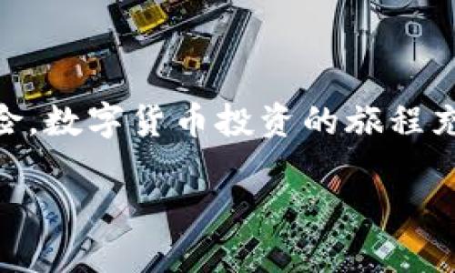 在过去的几年里，数字资产的管理和安全性愈发受到人们的重视，其中钱包的使用便成为了核心话题之一。Tokenim 钱包作为一款备受欢迎的数字货币钱包，对用户的私钥管理尤为重要。如果你希望了解如何在 Tokenim 钱包中导入私钥，下面将为你详细描述这一过程，帮助你安全高效地管理你的数字资产。

一、私钥的重要性
在进入导入私钥的具体步骤之前，让我们首先了解一下私钥的意义。想象一下，私钥就像是你家的钥匙，只有拥有这把钥匙的人才能打开家门，访问那些存放在里面的宝贵财物。对于数字货币来说，私钥则是你对拥有的比特币、以太坊等资产的唯一凭证，失去私钥便意味着失去对这些资产的控制权。因此，妥善管理和及时备份私钥是每位数字货币投资者的必修课。

二、准备工作
在导入私钥之前，有一些准备工作需要你注意。首先，你需要确保你的 Tokenim 钱包已经安装并更新到最新版本，以避免因软件问题导致的各种麻烦。同时，确保你拥有你的私钥，一般私钥以一串字母和数字组合的形式存在，它可能是一个完整的助记词，或者一段长度固定的字符串。

三、导入私钥的具体步骤
接下来，我们将详细介绍如何在 Tokenim 钱包中导入私钥。请按照以下步骤进行操作：

1. **打开 Tokenim 钱包**：启动你的 Tokenim 钱包应用，进入主界面。

2. **选择导入选项**：在主界面上，通常会有一个“导入钱包”或“恢复钱包”的选项，点击该选项。

3. **输入私钥**：在导入界面，会出现供你输入私钥的文本框。在这里，你可以直接粘贴或输入你的私钥。请确保格式无误，因为一个小小的错误都会导致无法成功导入。

4. **确认导入**：输入私钥后，通常会有一个“确认”或“继续”按钮。点击该按钮，软件会进行检测，确认你输入的私钥的有效性。如果私钥有效，你将看到与之关联的资产。

5. **安全设置**：建议在成功导入后，立即设置或更新钱包的安全设置，例如增加密码保护或启用双因素认证，确保你的资产安全。

四、常见问题解答
在导入私钥的过程中，用户常常会遇到一些问题。以下是一些常见的疑问及其解决方案：

1. **我忘记了私钥怎么办？**br如果你忘记了私钥，尝试寻找备份信息。如果没有备份，遗憾的是，可能无法恢复访问权。

2. **导入后资产为何不显示？**br有可能是你导入的私钥与钱包中的地址不匹配，请检查输入的私钥是否正确。

3. **导入私钥是否安全？**br导入私钥到任何钱包都存在潜在的安全风险，请确保你在可信的设备和网络环境下进行操作，避免使用公用网络。

五、保障数字资产安全的小贴士
除了上述步骤外，确保你的数字资产安全还需要一些额外的措施：

1. **定期备份**：定期将你的私钥和助记词备份至安全的地方，例如加密的 USB 闪存驱动器，或避免将资料存储于云端。

2. **保持软件更新**：使用最新版本的钱包软件，可以获得最新的安全补丁和功能支持。

3. **警惕网络钓鱼**：常常会有钓鱼网站假冒真实的钱包应用，确保你从官方网站下载钱包，并检查 URL 的真实性。

4. **设定强密码**：设置一个强密码，并定期更换，避免使用出生日期等容易猜测的信息。

六、结语
在 Tokenim 钱包中导入私钥是确保你数字资产安全与掌控的关键步骤。通过遵循以上的步骤和注意事项，你不仅能成功管理自己的数字货币，还能避免潜在的安全风险。数字货币投资的旅程充满了机遇与挑战，希望你在这条道路上能获得丰硕的成果！保护好你的私钥，你的财富在你手中。

以上就是关于如何在 Tokenim 钱包中导入私钥的详细讲解，你是否准备好开始这一过程并保护好自己的数字资产了呢？