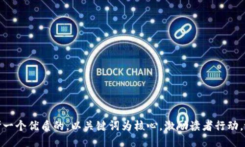 思考一个优质的，以关键词为核心，激励读者行动，放进