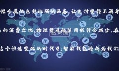 在现代社会中，数字化支付正迅速改变我们的消