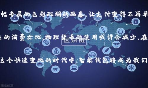 在现代社会中，数字化支付正迅速改变我们的消费方式，而智能钱包作为这一趋势的重要组成部分，逐渐成为人们日常生活中不可或缺的一部分。那么，我为什么要导入钱包呢？下面将深入探讨这个问题。

数字化支付的便利性
首先，导入钱包可以极大便利我们的支付体验。想象一下，当你走在繁华的街道上，手中拿着购物清单，想着在这家咖啡馆里享受一杯温暖的拿铁，而不是翻找口袋里的零钱，而是掏出你的手机，轻轻一刷就完成了交易。这就是智能钱包带来的便利，快捷、高效而且省时。

增强的安全性
传统的钱包常常携带大量现金和个人信息，而丢失或被盗都会带来麻烦。然而，智能钱包凭借密码、指纹及面部识别等多重安全措施，可以更好地保护我们的财务安全。例如，在晨雾中漫步的市民，若不慎将手机遗失，虽然失去了设备，但财务却依然安全无虞。

各种促销和积分的获取
通过导入钱包，你可以轻松获取各种商家的临时促销、满减活动以及积分兑换。想象一下，当你在一家新开的餐厅用餐时，支付时得知有额外的积分回馈或下一次消费的折扣，这无疑让用餐体验更加愉悦。它不仅为你节省金钱，还增加了购物的乐趣。

预算管理的良好帮手
智能钱包还具有预算管理的功能。当你在不同的商家进行消费时，系统会自动记录你的支出情况，生成详尽的消费报告，让你清晰了解到哪些地方的花费较高。例如，曾经的我每周末都习惯性地在咖啡店花费不菲，现在通过数字钱包我意识到，投入在咖啡上的钱其实可以用来订阅我喜欢的书籍。这种直观的反馈让我开始重新思考自己的消费习惯。

自动化支付的优势
导入钱包后，很多重复性的小额支付也可以实现自动化，比如水电费、宽带费用等。设置好提醒和支付后，你不会因为忘记支付而受到滞纳金的困扰，生活也会因此变得更为轻松。这就像晨霭中的河流，既平静又有序，流淌着我们的日常生活。

跨国消费的支持
在全球化的今天，出国旅行已经变得越来越普遍。很多智能钱包允许用户以优惠的汇率进行跨国支付。在国外旅游时，你只需用手机点击几下，便可以完成当地的消费，非常方便且安全。不再需要在陌生的街头寻找兑换点，降低了旅途的焦虑感。

社交功能与便捷分账
此外，一些智能钱包还提供社交功能，方便与朋友间的小额分账。一场聚餐结束后，大家都能通过手机快速转账，这一过程就像是在公园散步时，朋友们的欢声笑语，简单而愉快，完全没有了货币交换的尴尬。

支付的个性化体验
导入钱包还有将支付体验个性化的能力。用户可以根据自己的兴趣和喜好，选择自定义的支付界面，甚至可以设置不同的皮肤。就像每个人都可以拥有一幅专属的色彩斑斓的画卷，让支付变得不再单调乏味，而是充满个性化和乐趣。

预见未来的支付趋势
从长远来看，导入钱包不仅仅是一种选择，更是一种趋势。随着科技的不断发展，全球越来越多的实体和在线商家开始支持数字支付。这个趋势会影响未来的消费文化，物理货币的使用或许会减少，在智能钱包的帮助下，我们未来的支付方式将更加便利、智能。同时，导入钱包也让人们的支付习惯更加环保，减少了纸币的使用，帮助保护我们的地球家园。

小结
总而言之，导入钱包的好处多种多样，不仅仅是为了便利支付，还是为了更安全的财务管理、个性化体验、社交互动以及应对未来支付趋势的必然选择。在这个快速变化的时代中，智能钱包将成为我们生活中不可或缺的重要工具，帮助我们更好地应对日常生活的各项需求。

通过以上分析，相信你对“为什么要导入钱包”这一问题有了更全面的理解。希望大家能抓住这个时代的机遇，让生活更加便捷、高效与美好。