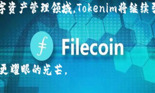   探索Tokenim硬件钱包：安全与便捷完美结合！ / 
 guanjianci Tokenim, 硬件钱包, 加密货币 /guanjianci 

引言：加密货币与安全的辩证关系
在这个数字化飞速发展的时代，加密货币已经成为一种新兴的资产形式。无论是比特币、以太坊，还是其他各种加密币，投资者们持续被这股浪潮吸引。然而，随着利益的增加，安全问题也日益凸显。如何安全地存储、管理你的数字资产，成为了每一个加密货币爱好者都必须面对的挑战。在这其中，硬件钱包如Tokenim应运而生，成为了许多投资者的理想选择。

Tokenim硬件钱包的外观与设计
Tokenim在外观设计上别出心裁，仿佛一块精致的马赛克拼图，手感柔和，外壳采用高质量的铝合金，既耐摔又轻便，黑色与银色的经典搭配让它在科技感中透露出一丝优雅。正面简单的品牌标志，配合一个小巧的OLED显示屏，带来了简洁而现代的视觉体验。

打开Tokenim，你可以看到其内部设计同样讲究。每一个组件都经过精确的计算与排列，电池、芯片、显示模块之间的连接合理有序，给人一种严谨又不失美感的科技魅力。正如古代工匠在雕刻一件艺术品时的专注，Tokenim的设计团队在这款硬件钱包的开发中也赋予了其焕然一新的生命。

高强度的安全防护
对于任何加密货币持有者来说，安全性无疑是最重要的考量。Tokenim的安全保护系统如同一道坚不可摧的堡垒，采用了多层加密技术，从硬件到软件的每一环节都经过严格的审核与测试。

首先，Tokenim使用了安全元件（Secure Element，SE）作为其加密的核心。这种芯片在银行和金融机构中广泛应用，能够有效防止外界攻击。再者，Tokenim的私钥从未离开过硬件设备，确保了用户的数字资产在任何时候都不被泄露。每次交易都需要用户的确认，确保每一个步骤都在掌控之中。

用户体验与操作简便性
虽然安全性至关重要，但用户体验同样值得关注。Tokenim在用户操作的流畅性和直观性上也做得相当出色。无论你是技术达人还是初次接触加密货币的新手，这款硬件钱包都能让你迅速上手。

钱包内置的用户指南犹如一位温柔的引导者，帮助用户从设置账户到进行交易，每一步清晰明了。屏幕上简洁的图标与文字，配合实用的教程视频，使得整个操作过程如同在晨曦中漫步，轻松愉悦。

跨平台兼容性
在当今多设备环境中，Tokenim的跨平台兼容性显得尤为重要。无论你是通过电脑、手机还是平板来管理你的数字资产，Tokenim都能无缝连接。它支持市面上主流的操作系统，包括Windows、MacOS、Linux、iOS和Android，使得你的资产管理变得更加灵活。

同时，钱包内置的应用程序商店也为用户提供了更多的选择，你可以根据需求下载和安装各种加密货币钱包应用，使得管理多种资产变得简单高效。这不仅提升了使用便利性，更显著增强了Tokenim的实用价值。

社区支持与反馈机制
Tokenim不仅仅是一款硬件钱包，它更是一个社区的组成部分。Tokenim团队与用户之间建立起紧密的联系，定期收集用户的反馈和意见，确保产品能不断改进与升级。

社区的力量如同一股涓涓细流，汇聚每一个用户的声音，推动Tokenim向更高的目标发展。用户可以通过官方论坛、社交媒体等平台，与其他用户互动、交流使用心得，甚至与开发团队分享自己的建议。在这样的氛围中，每个人都能找到归属与支持。

未来展望：Tokenim的发展之路
随着加密货币市场的不断发展，Tokenim在未来将继续扩大其影响力。团队计划引入更多的功能与服务，包括多签名功能、去中心化交易所的直接连接等，为用户的资产管理提供更多选择。随着技术进步，Tokenim也将逐步完善用户体验，确保每一个功能都能以最佳的状态呈现给用户。

同时，Tokenim也在不断探索与区块链技术的深度结合，未来可能会推出更多基于区块链的应用程序，为用户的资产管理带来更多的可能性。正如一道深邃的星空，Tokenim的未来充满了无限的可能。

结语：安全与便捷的完美结合
总体来看，Tokenim硬件钱包凭借其卓越的安全性、优雅的设计、用户友好的界面以及良好的社区支持，已成为众多加密货币爱好者的首选。在未来不断变化的数字资产管理领域，Tokenim将继续引领潮流，帮助更多用户在加密货币的世界中游刃有余。

如果你渴望寻找一款安全且便捷的硬件钱包，Tokenim无疑是一个值得考虑的选择。它不仅是你数字资产的保护者，更是你在加密货币旅程中的良师益友。

通过以上的详细评测，Tokenim硬件钱包无疑为那些追求安全与高效的用户提供了理想的解决方案。随着更多功能的不断推出，期待它在加密货币世界中绽放出更耀眼的光芒。
