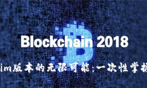 探索Tokenim版本的无限可能：一次性掌握最新资讯！