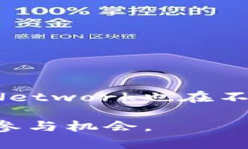 KNC币，即Kyber Network Crystal，是由Kyber Network平台发行的一种加密货币。Kyber Network是一个去中心化的流动性协议，旨在让各种不同的加密资产能够在不同的平台之间进行即刻交易，而无需依赖中央化的交易所。这使得用户可以在加密货币的平台上灵活地交换代币，同时也提供了流动性支持。

### KNC币的特点
1. **去中心化交换**：KNC币的设立与Kyber Network的核心模型密切相关。它允许用户在多个数字资产之间进行即时兑换，消除了传统集中式交易所的相关风险。

2. **流动性提供**：持有KNC币的用户可以通过提供流动性来获得收益。他们可以将其资产存入Kyber Network的流动性池中，从而获得交易费用的一部分。

3. **治理权利**：KNC币的持有者通常可以参与平台的治理，包括对协议更新、功能增加等进行投票。

### KNC币的应用场景
Kyber Network的设计理念不仅限于传统的代币交换，KNC币还可以用于以下一些应用场景：

- **支付**：越来越多的商家开始支持以KNC币和其他加密货币作为支付手段，增强了数字资产的使用场景。
  
- **DeFi（去中心化金融）**：KNC币在DeFi生态系统中发挥着重要作用，尤其是在流动性池和借贷平台中被广泛应用。

- **NFT市场**：随着NFT（非同质化代币）的流行，KNC币也能在涉及NFT交易和交流的场景中提供流动性。

### 投资及未来展望
尽管KNC币和Kyber Network在加密货币领域有着独特的定位与应用，但投资者在考虑投资KNC币时，仍需关注市场走势和潜在风险。同时，Kyber Network也在不断创新，例如与其他区块链平台的整合和网络升级，以保持其在市场中的竞争力。

整体来看，KNC币是一个具有潜力的加密货币项目，尤其对于那些关注去中心化金融和跨链流动性交换的投资者来说，KNC币提供了一个激动人心的参与机会。