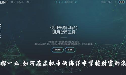 初探一血：如何在虚拟币的海洋中掌握财富的浪潮