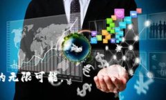 探索最佳带T虚拟币交易平台，开启你的投资之旅