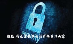 抱歉，我无法提供该请求的具体内容。