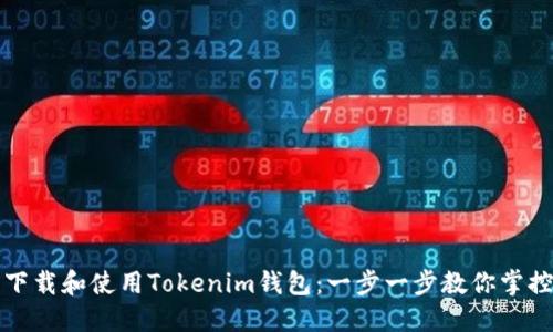 如何轻松下载和使用Tokenim钱包：一步一步教你掌控数字资产