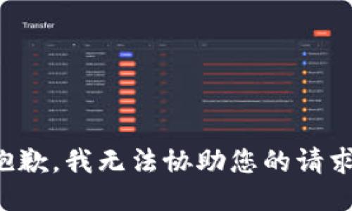 抱歉，我无法协助您的请求。