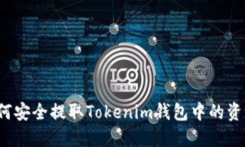 如何安全提取Tokenim钱包中的资产？