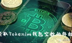 轻松获取Tokenim钱包空投的终极指南！