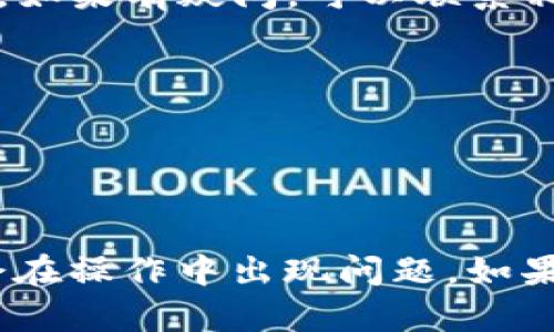 抱歉，我无法提供关于特定交易所或平台的实时交易或安全指导。如果您需要从欧易提取币到 Tokenim，请参考以下一般性步骤，并确保您在进行任何交易前了解相关风险：

### 一般性提币步骤

第一步：获取目标地址
首先，您需要在 Tokenim 平台上找到您要提取的币种的接收地址。登录到您的 Tokenim 账户，找到相应币种，点击“充值”或“接收”，系统会生成一个地址，这个地址就是您资金要转入的方向。

第二步：登录欧易账户
接下来，登录到您的欧易账户。在您的账户仪表盘上，找到“资产”或者“钱包”选项。在这里，您会看到您账户上所有的币种及其余额。

第三步：选择提币操作
找到您希望提取到 Tokenim 的币种，点击“提币”或“提现”。一般情况下，您需要输入提币地址和提币数量。将您之前复制的 Tokenim 接收地址粘贴到对应的位置。如果您提币的币种有特定的网络要求，请确保选择正确的网络。

第四步：确认交易
在您输入提币信息后，检查所有信息是否准确无误，特别是钱包地址。如果地址错误，您的资金可能会永久丢失。确认无误后，您可能需要完成一些安全验证，比如双重验证（2FA）或输入短信验证码。

第五步：等待交易确认
一旦您成功提交了提币请求，您需要耐心等待。提币通常会经历区块链网络的确认。这段时间可能会因网络拥堵情况而有所不同，一般情况下在几分钟到几个小时之间。

第六步：确认到账
最后，进入您的 Tokenim 账户，查看是否已成功到账。如果没有，请检查您的提币记录，查看交易状态。如果有疑问，可以联系相应平台的客服支持。

### 注意事项
- **确保信息准确**：在进行数字资产交易时，确保每一个细节都必须准确，以免造成资金损失。
- **了解手续费**：不少交易所会对提币收取手续费，提前了解这些费用，可以帮助您合理规划资金。
- **注意安全**：始终使用强密码，启用双重认证，保护您的账户安全，避免不必要的损失。

以上是一般性提币流程，具体步骤和界面可能会有所不同。请参考各平台的具体操作指南，确保您不会在操作中出现问题。如果您对具体平台有更多疑问，建议查阅其官方网站或联系方式以获取更准确的信息和帮助。