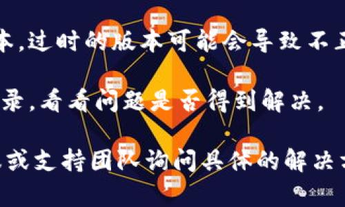 看起来你遇到了与 Tokenim 相关的问题。如果你使用的是某个软件或平台，显示的 “0” 可能意味着以下几种情况：

1. **账户未激活或余额不足**：确认你的账户是否已激活，或者确认你的 Tokenim 账户余额是否足够。

2. **网络连接问题**：有时候网络不稳定会导致数据无法正确显示。检查你的网络连接状态，确保所用的网络是畅通的。

3. **系统故障或维护**：可能 Tokenim 平台正在进行维护或出现了临时故障。可以查看平台的官方社交媒体或网站，确认是否有相关的维护通知。

4. **软件更新需求**：确保你的软件或应用程序是最新版本，过时的版本可能会导致不正常的显示。

5. **缓存问题**：尝试清除软件的缓存，或者注销后重新登录，看看问题是否得到解决。

如果以上方法都无法解决问题，建议联系 Tokenim 的客服或支持团队询问具体的解决方案。他们会为你提供更专业的帮助。