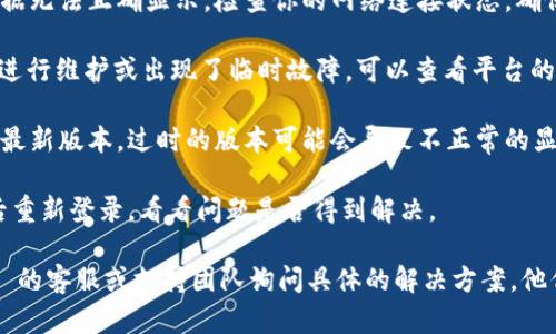 看起来你遇到了与 Tokenim 相关的问题。如果你使用的是某个软件或平台，显示的 “0” 可能意味着以下几种情况：

1. **账户未激活或余额不足**：确认你的账户是否已激活，或者确认你的 Tokenim 账户余额是否足够。

2. **网络连接问题**：有时候网络不稳定会导致数据无法正确显示。检查你的网络连接状态，确保所用的网络是畅通的。

3. **系统故障或维护**：可能 Tokenim 平台正在进行维护或出现了临时故障。可以查看平台的官方社交媒体或网站，确认是否有相关的维护通知。

4. **软件更新需求**：确保你的软件或应用程序是最新版本，过时的版本可能会导致不正常的显示。

5. **缓存问题**：尝试清除软件的缓存，或者注销后重新登录，看看问题是否得到解决。

如果以上方法都无法解决问题，建议联系 Tokenim 的客服或支持团队询问具体的解决方案。他们会为你提供更专业的帮助。